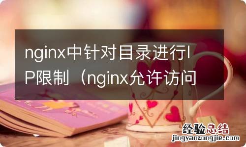 nginx允许访问目录 nginx中针对目录进行IP限制