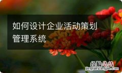 如何设计企业活动策划管理系统