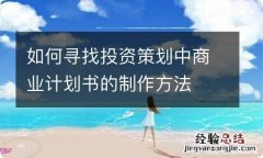 如何寻找投资策划中商业计划书的制作方法