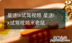 星途lx试驾视频 星途lx试驾视频米老鼠