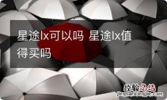 星途lx可以吗 星途lx值得买吗