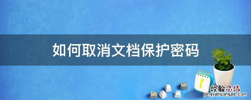 如何取消文档保护密码 如何取消保护文档 忘记密码