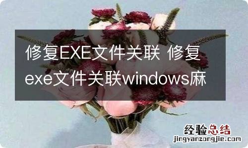 修复EXE文件关联 修复exe文件关联windows麻烦