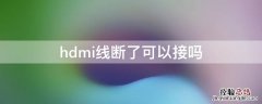 hdmi连接线断了怎么接 hdmi线断了可以接吗