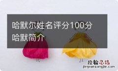 哈默尔姓名评分100分 哈默简介