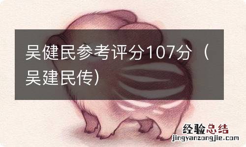 吴建民传 吴健民参考评分107分