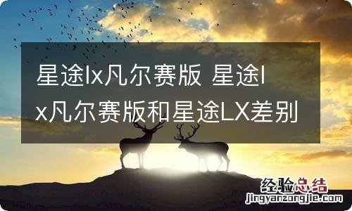 星途lx凡尔赛版 星途lx凡尔赛版和星途LX差别