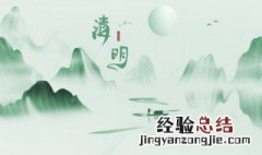 清明扫墓的意义是什么 清明扫墓的意义何在