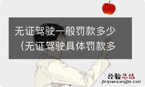 无证驾驶具体罚款多少 无证驾驶一般罚款多少