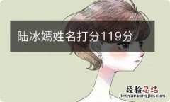 陆冰嫣姓名打分119分