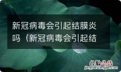 新冠病毒会引起结膜炎吗? 新冠病毒会引起结膜炎吗