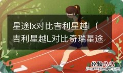 吉利星越L对比奇瑞星途 星途lx对比吉利星越l