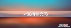 xr支持快充吗