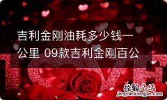 吉利金刚油耗多少钱一公里 09款吉利金刚百公里油耗多少的