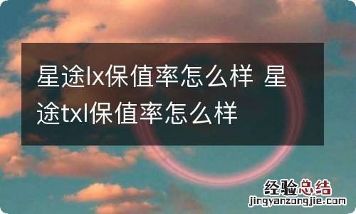 星途lx保值率怎么样 星途txl保值率怎么样