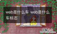 web是什么车 web是什么车标志