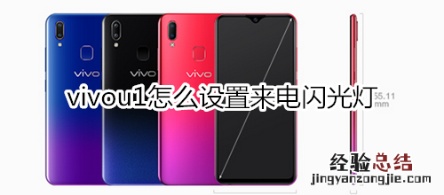 vivou1怎么设置来电闪光灯