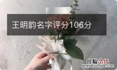 王明韵名字评分106分