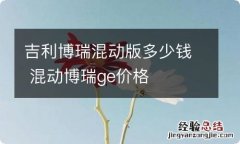 吉利博瑞混动版多少钱 混动博瑞ge价格