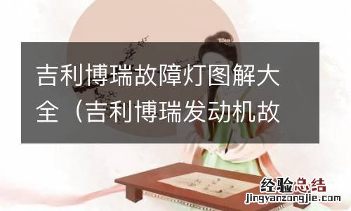 吉利博瑞发动机故障灯 吉利博瑞故障灯图解大全