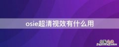 osie超清视效有啥用 osie超清视效有什么用