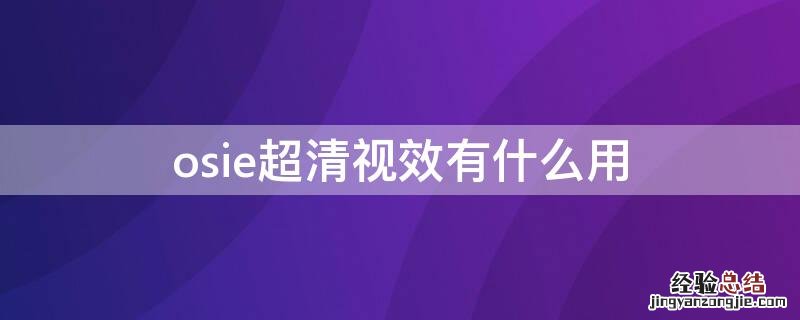 osie超清视效有啥用 osie超清视效有什么用