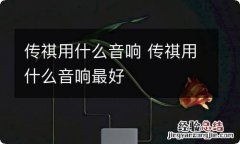 传祺用什么音响 传祺用什么音响最好