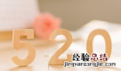 关于520的甜蜜告白句子 关于520的甜蜜语句