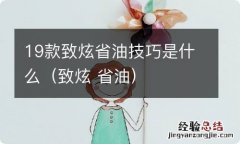 致炫 省油 19款致炫省油技巧是什么