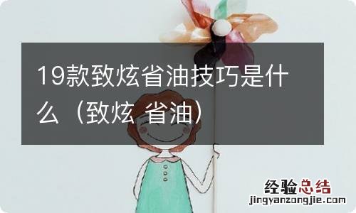 致炫 省油 19款致炫省油技巧是什么