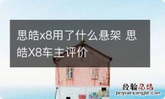 思皓x8用了什么悬架 思皓X8车主评价