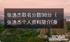 张逸杰个人资料简介(身高/生日/年龄 张逸杰取名分数98分