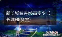 长城H6多宽 新长城哈弗h6高多少