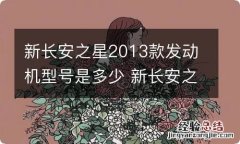 新长安之星2013款发动机型号是多少 新长安之星2013款标准型参数