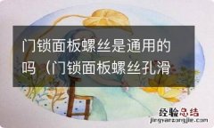 门锁面板螺丝孔滑丝怎么维修 门锁面板螺丝是通用的吗