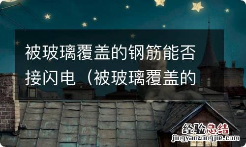 被玻璃覆盖的钢筋能否接闪电插座 被玻璃覆盖的钢筋能否接闪电