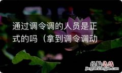 拿到调令调动算成功了吗 通过调令调的人员是正式的吗