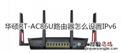 华硕RT-AC86U路由器怎么设置IPv6