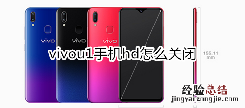 vivou1手机hd怎么关闭