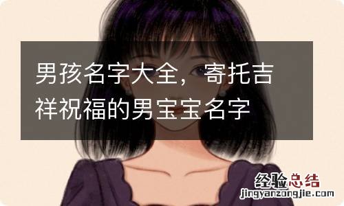 男孩名字大全,寄托吉祥祝福的男宝宝名字
