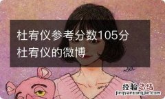 杜宥仪参考分数105分 杜宥仪的微博