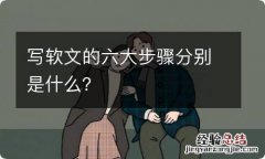 写软文的六大步骤分别是什么？