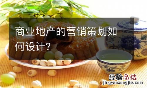 商业地产的营销策划如何设计？