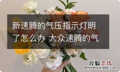 新速腾的气压指示灯明了怎么办 大众速腾的气压灯消不掉是怎么回事