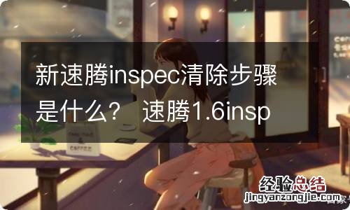 新速腾inspec清除步骤是什么？ 速腾1.6inspec清除步骤