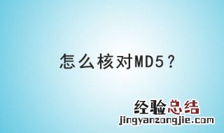 如何验证md5 如何验证苹果手机是不是正品