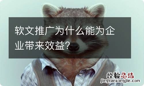 软文推广为什么能为企业带来效益?