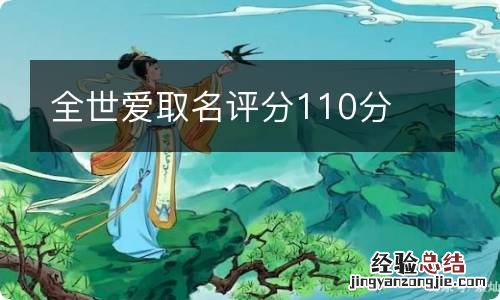 全世爱取名评分110分