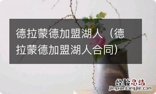 德拉蒙德加盟湖人合同 德拉蒙德加盟湖人