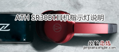 ATH SR30BT耳机指示灯说明